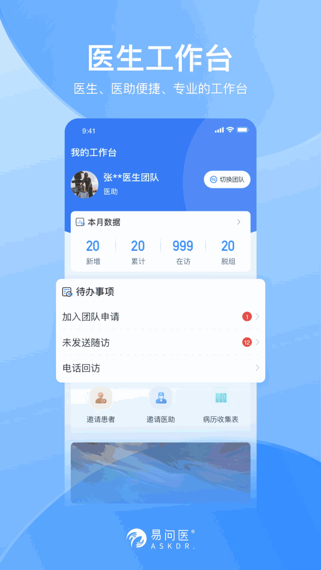 易问医医生端