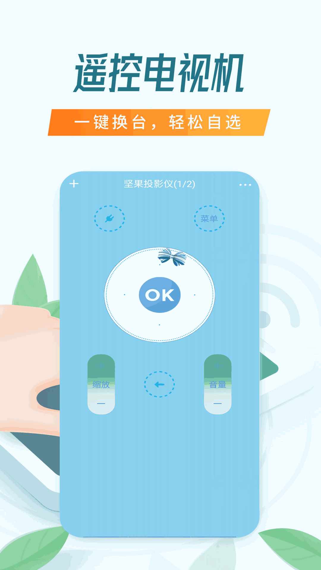 电视遥控器-全能遥控器