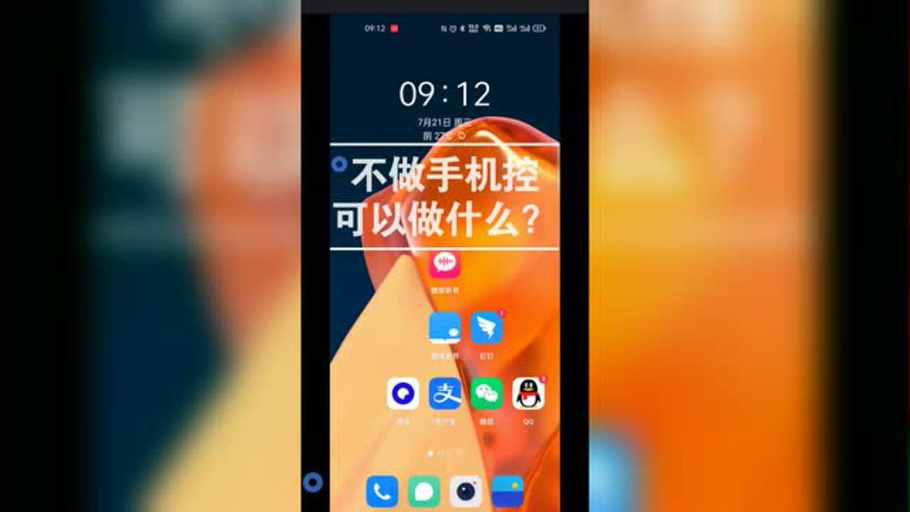 不做手机控