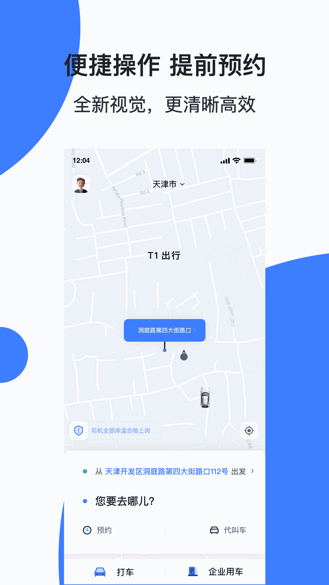 天津出行司机端