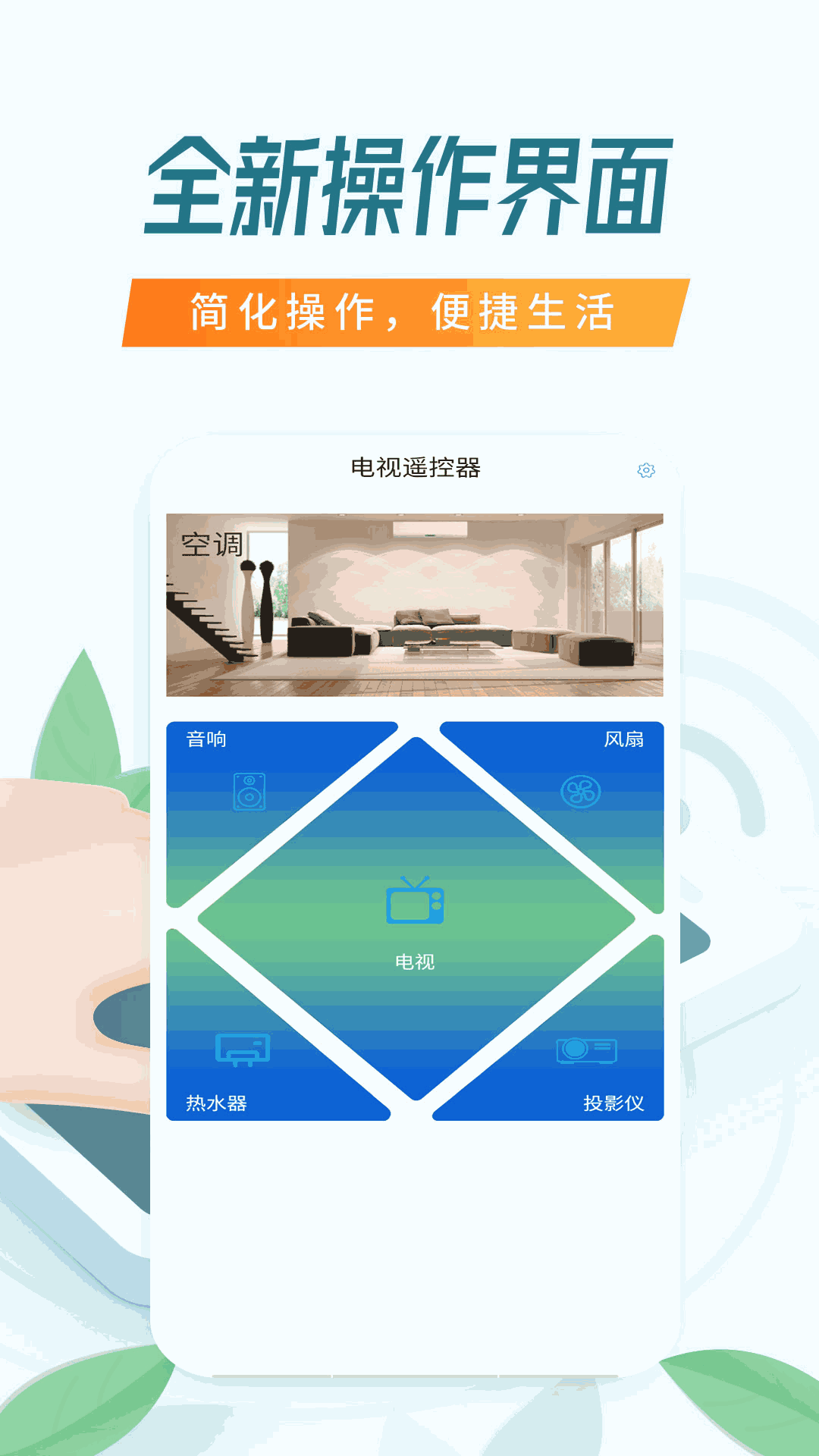 电视遥控器-全能遥控器