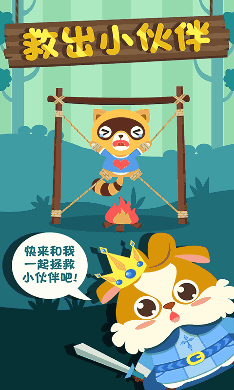 儿童小伙伴游戏