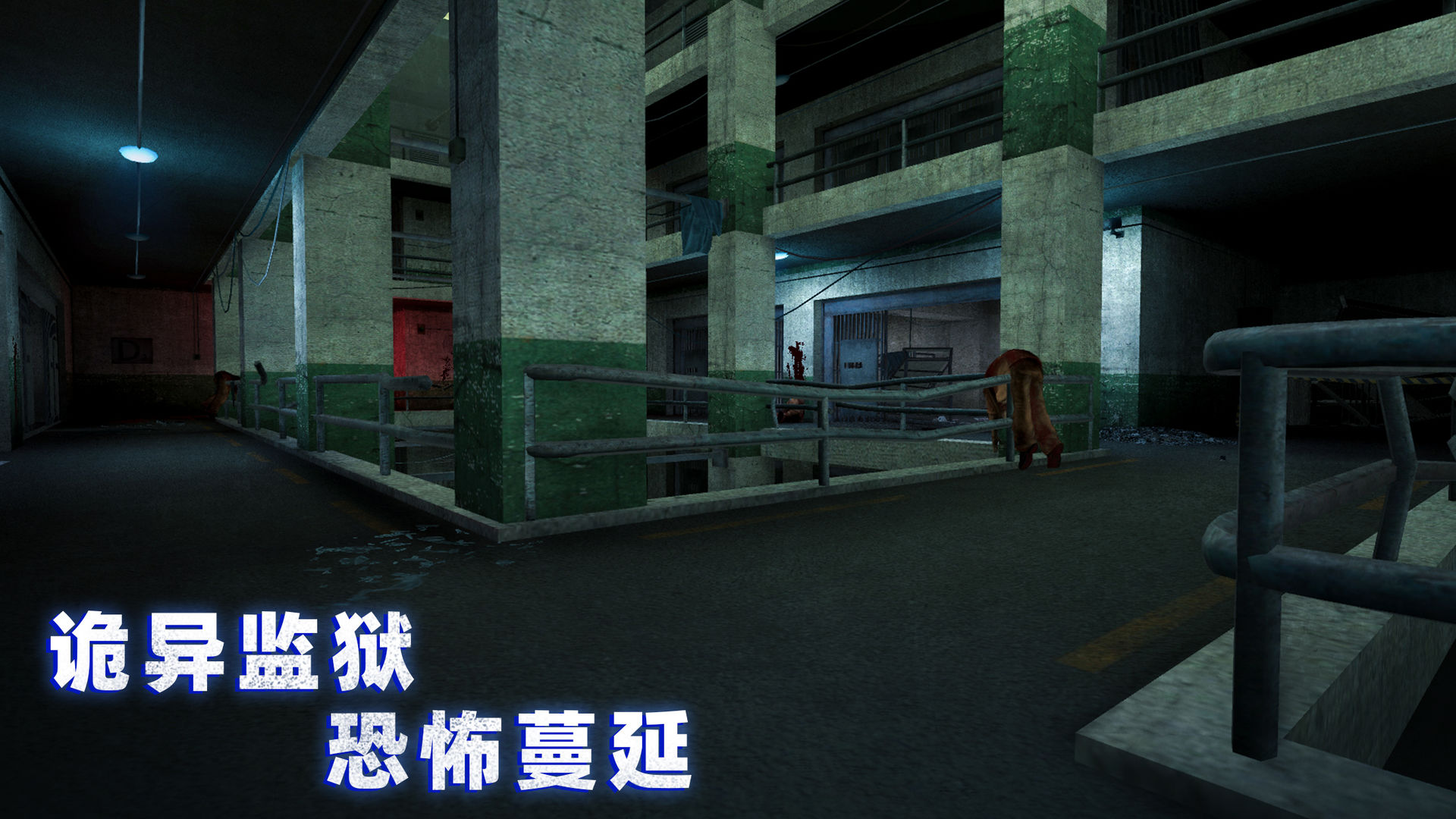 无尽噩梦:诡监狱