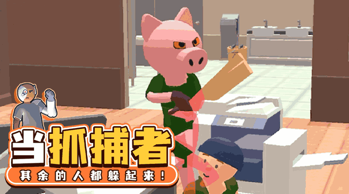 百变躲猫猫