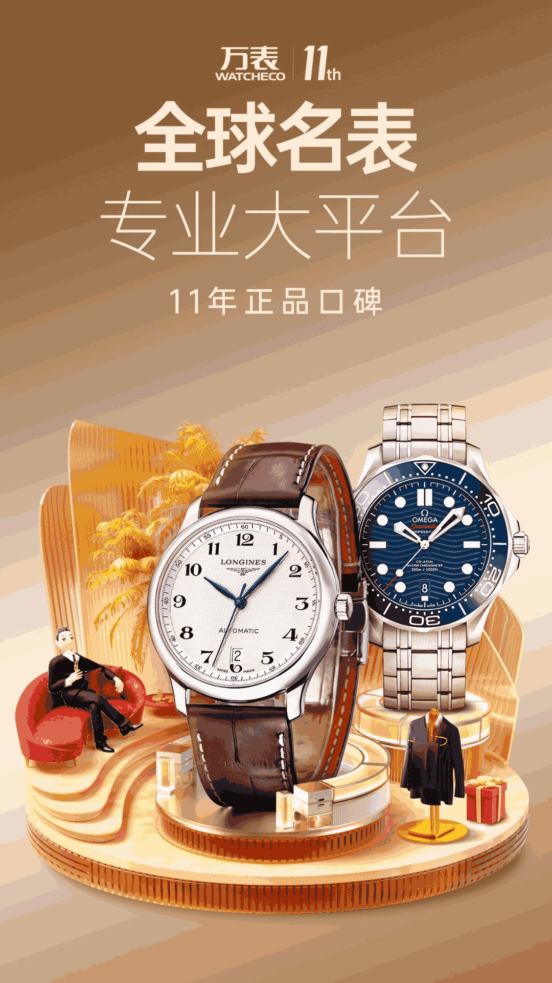 万表名表珠宝