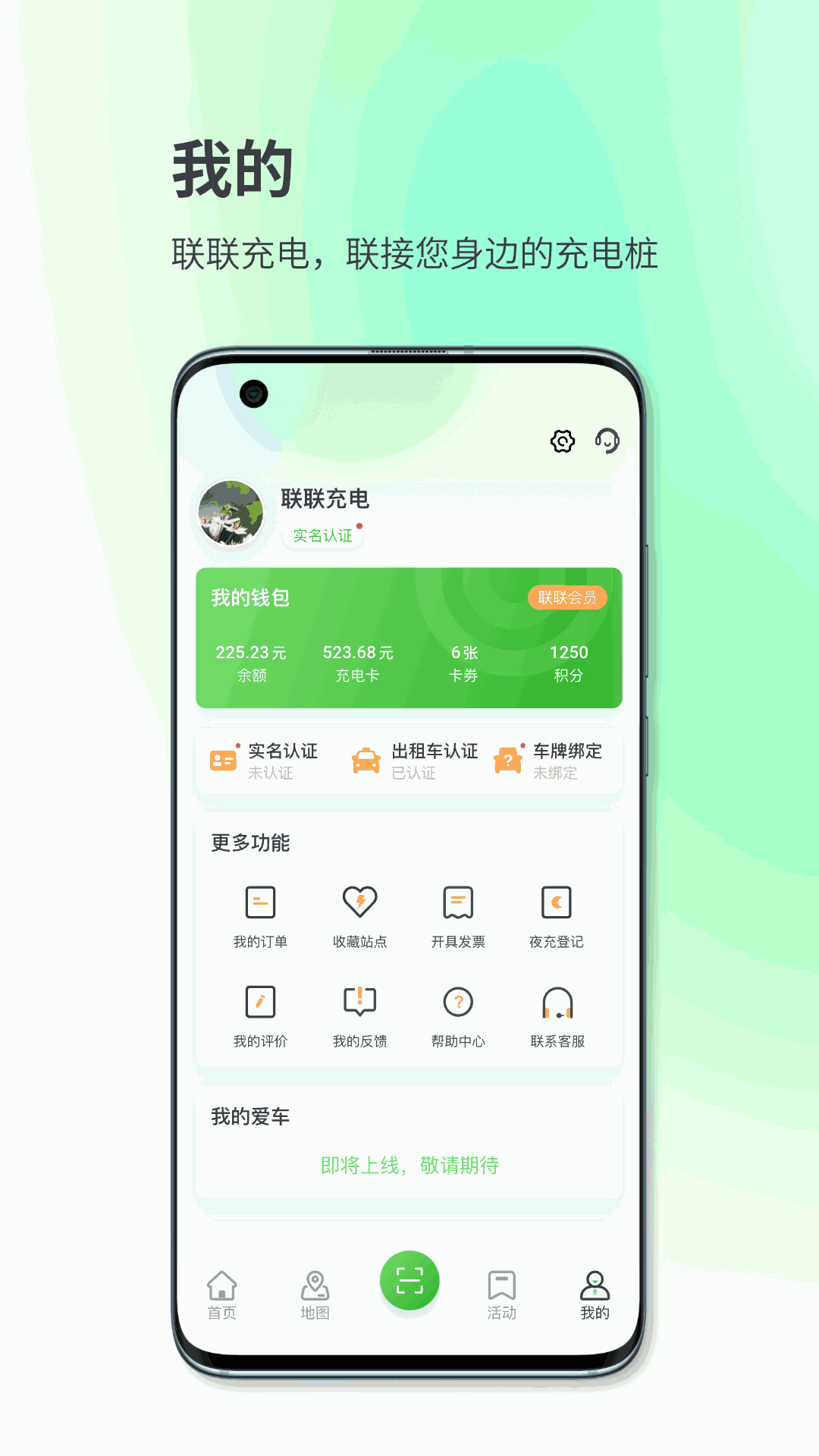 联联充电Pro