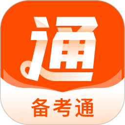 备考通
